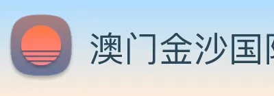 澳门金沙国际平台 Logo